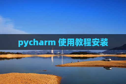 pycharm 使用教程安装