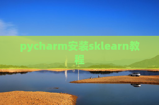 pycharm安装sklearn教程 pycharm安装sklearn教程