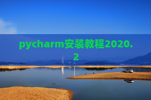 pycharm安装教程2020.2